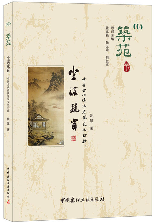 【正版现货】筑苑·尘满疏窗：中国古代传统建筑文化拾碎 姚慧著 中国建材工业出版社 商品图0