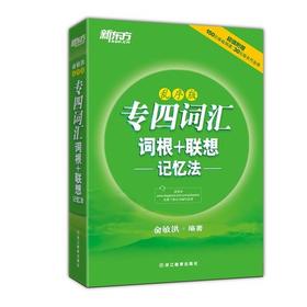 新东方 专四词汇（专业四级）词根+联想—记忆法—  俞敏洪 浙江教育出版社 9787553623511