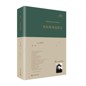 巴别塔诗典：坐在你身边看云(精装本）