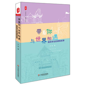 带着你与世界相遇 我和学生的课程故事 教育艺术  窦桂梅推荐