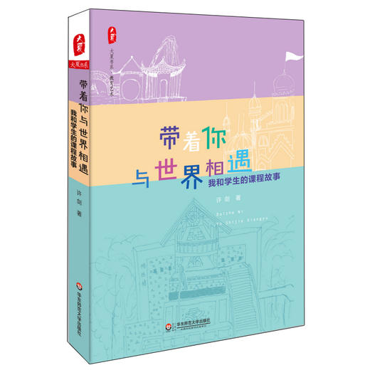 带着你与世界相遇 我和学生的课程故事 教育艺术  窦桂梅推荐 商品图0