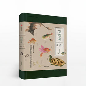 中国国家地理 海错图笔记·贰 50多种海洋生物的“破译”笔记 清代画师聂璜与现代博物小亮，再次聚焦故宫藏品《海错图》