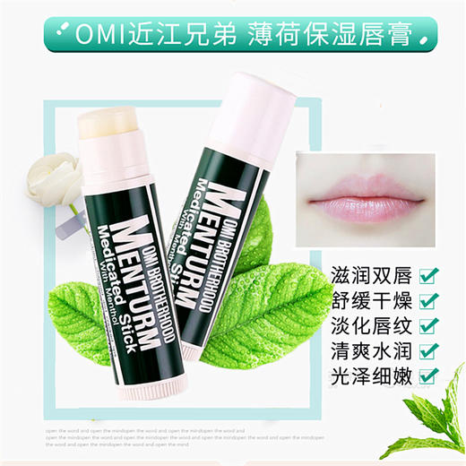 【2支装】日本 近江兄弟 薄荷保湿唇膏4g*2支 水润保湿舒缓修护 商品图0