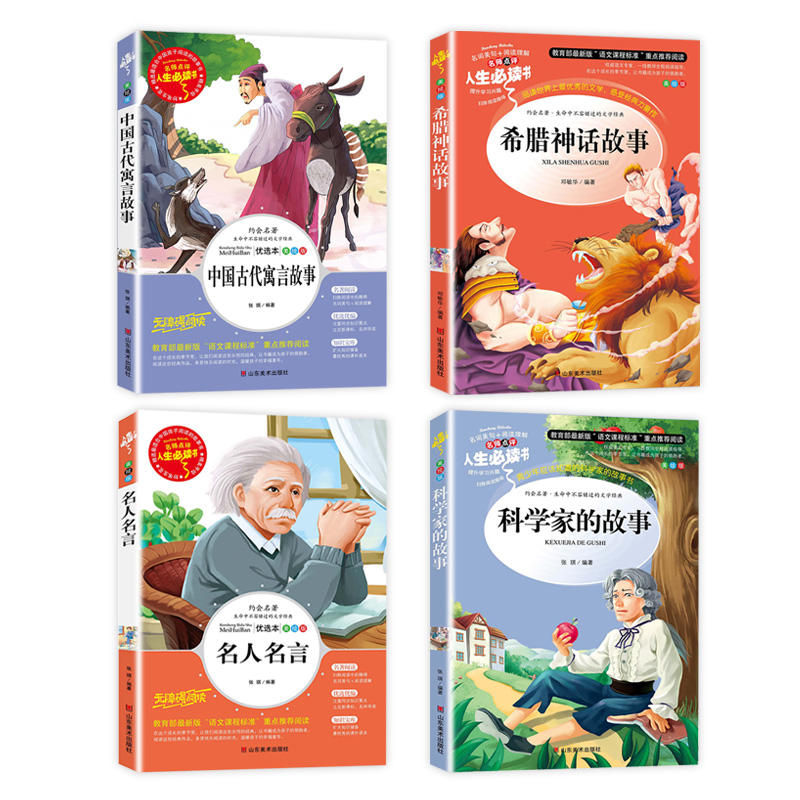 科学家的故事名人名言中国古代寓言故事希腊神话故事全4册正版全集小学生课外阅读书籍三四五六年级必读6 7 10 12周岁畅销儿童读物 科学家的故事名人名言中国古代寓言故事希腊神话故事全4册正版全集小学生课外阅读书籍三四五六年级必读6 7 10 12周岁畅销儿童读物