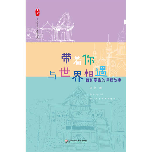 带着你与世界相遇 我和学生的课程故事 教育艺术  窦桂梅推荐 商品图1