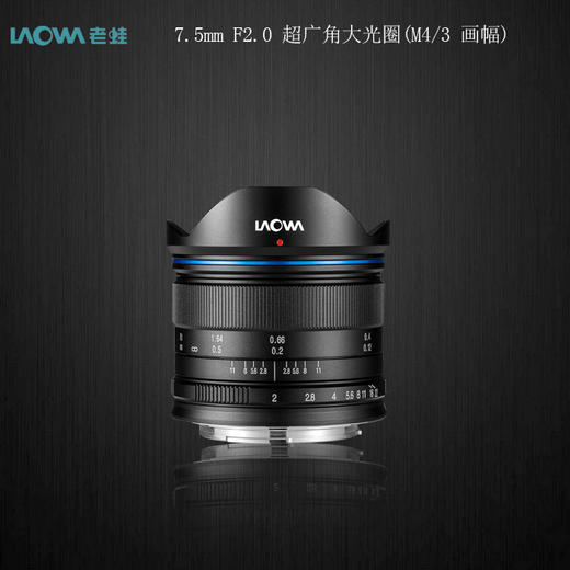 LAOWA老蛙7.5mm F2.0 超广角大光圈(M4/3 画幅) 商品图1