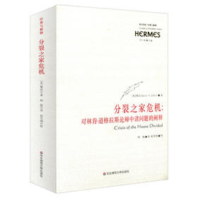分裂之家危机 对林肯 道格拉斯辩论中诸问题的阐释 西方传统经典与解释 六点图书