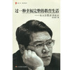 过一种幸福完整的教育生活 朱永新教育讲演录 大夏书系 商品缩略图1