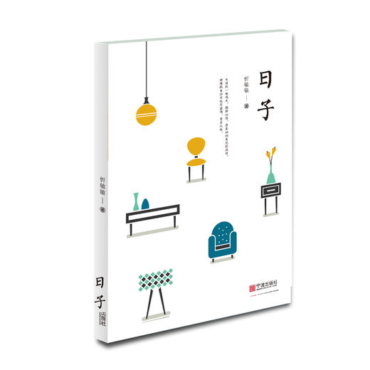 日子 忻敏敏著 商品图0