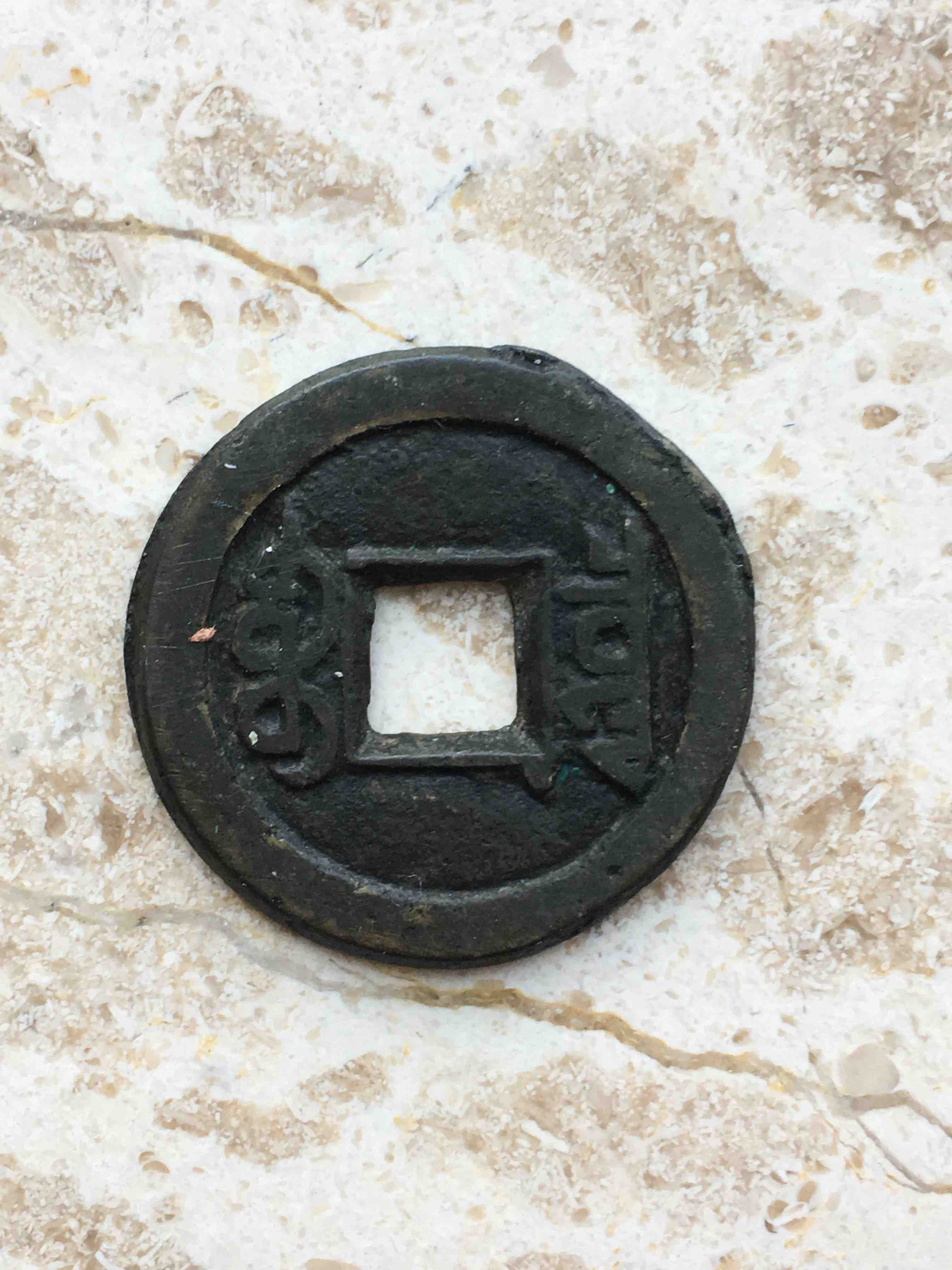 咸丰通宝宝泉小平钱