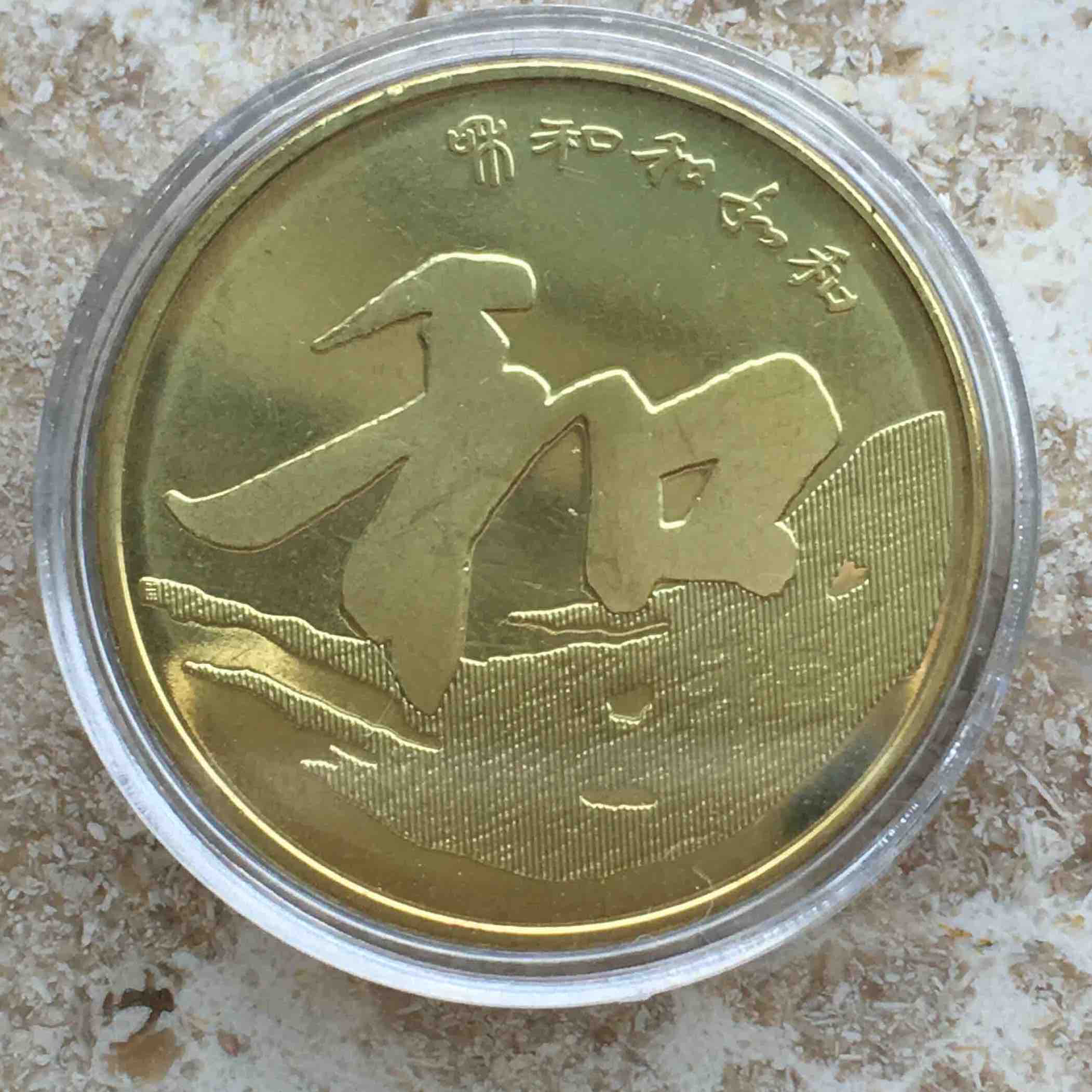 和三（2013）纪念币（卷拆原光）