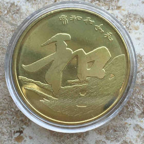 和三（2013）纪念币（卷拆原光）