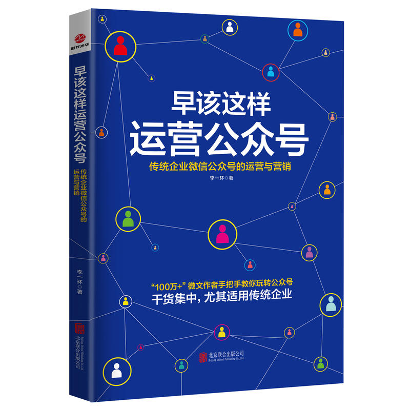 正版包邮 早该这样运营公众号-传统企业微信公众号的运营与营销 李一环 著手把手教你玩转公众号 运营公众号书籍公众号运营教程书