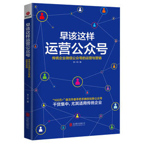 正版包邮 早该这样运营公众号-传统企业微信公众号的运营与营销 李一环 著手把手教你玩转公众号 运营公众号书籍公众号运营教程书