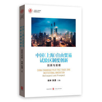 中国(上海)自由贸易试验区制度创新:回顾与前瞻 商品图0