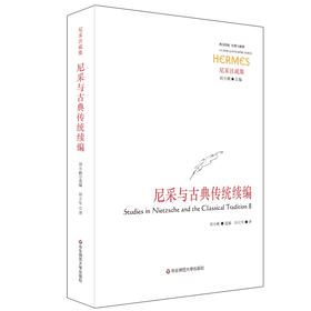 尼采与古典传统续编  西方传统 经典与解释 尼采注疏集