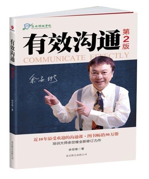 有效沟通第2版 余世维经典课程 时代光华出版 近10年受欢迎沟通课