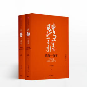 跌荡一百年：中国企业1870—1977（十年典藏版）（全2册）