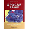教育研究方法 专题与案例 全国教育硕士专业学位参考教材 刘良华 商品缩略图1