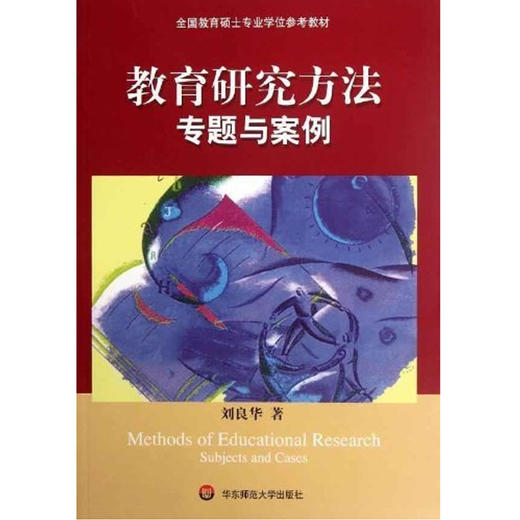 教育研究方法 专题与案例 全国教育硕士专业学位参考教材 刘良华 商品图1