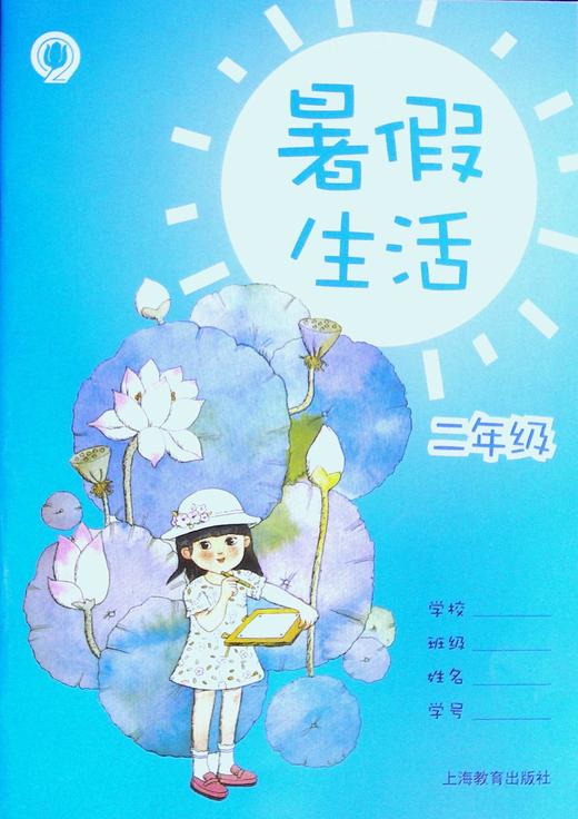 暑假生活.二年级