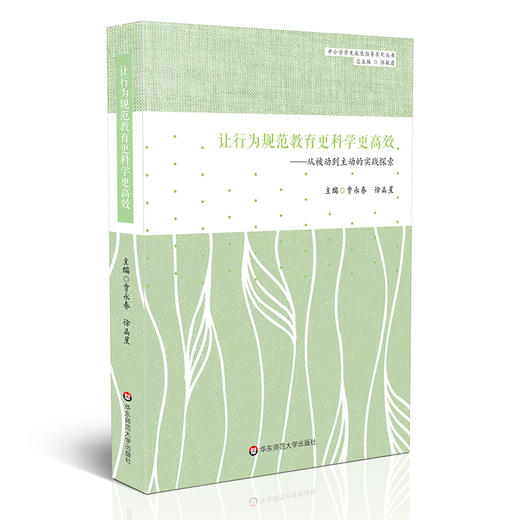 让行为规范教育更科学更高效 从被动到主动的实践探索 中小学学生成长指导系列丛书 商品图0