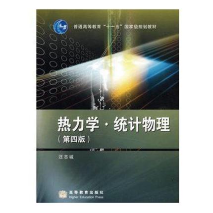 热力学统计物理第四版汪志诚高等教育出版社9787040226362
