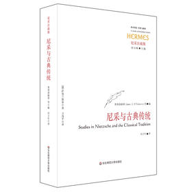 尼采与古典传统 西方传统经典与解释 尼采注疏集 哲学研究