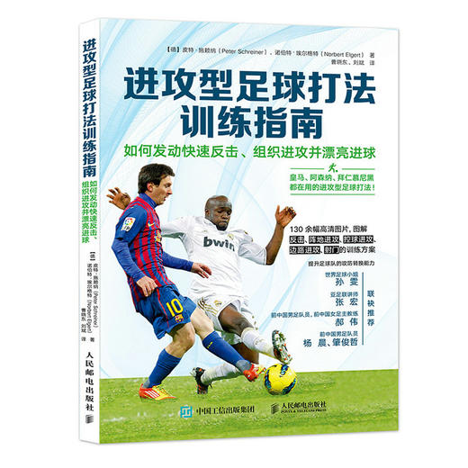 进攻型足球打法训练指南 如何发动快速反击 组织进攻并漂亮进球 皇马阿森纳拜仁技战术进攻训练方法 足球书籍 商品图0