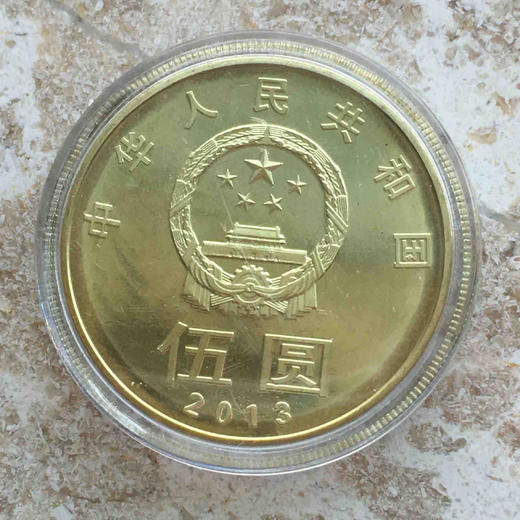 和三（2013）纪念币（卷拆原光） 商品图1