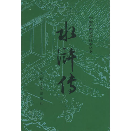 水浒传书本封面图片