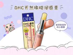 【 天然护唇 】DHC橄榄唇膏 保湿滋润防干裂 天然植物孕妇儿童可用无色1.5g