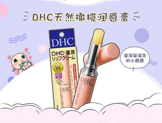 【 天然护唇 】DHC橄榄唇膏 保湿滋润防干裂 天然植物孕妇儿童可用无色1.5g 商品图0