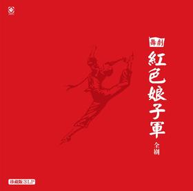 舞剧《红色娘子军》全剧（3LP）/ LP黑胶大碟