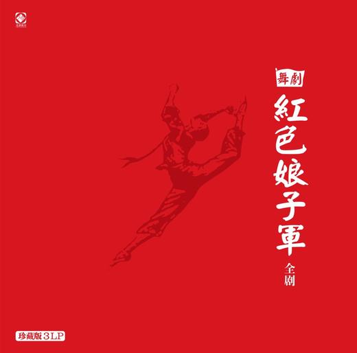 舞剧《红色娘子军》全剧（3LP）/ LP黑胶大碟 商品图0