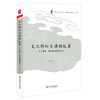 文化转向与课程改革 以王国维 胡适和钱穆为中心 大夏书系 商品缩略图0