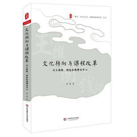 文化转向与课程改革 以王国维 胡适和钱穆为中心 大夏书系