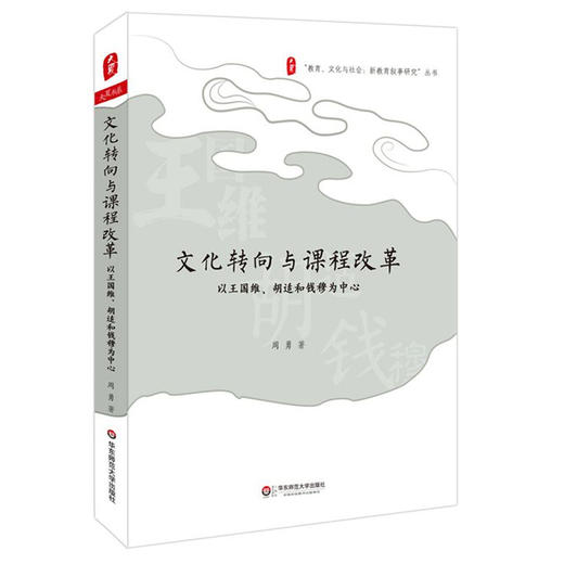 文化转向与课程改革 以王国维 胡适和钱穆为中心 大夏书系 商品图0
