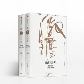激荡三十年：中国企业1978—2008（十年典藏版）（全2册）吴晓波 著 经管书籍 中信出版社正版