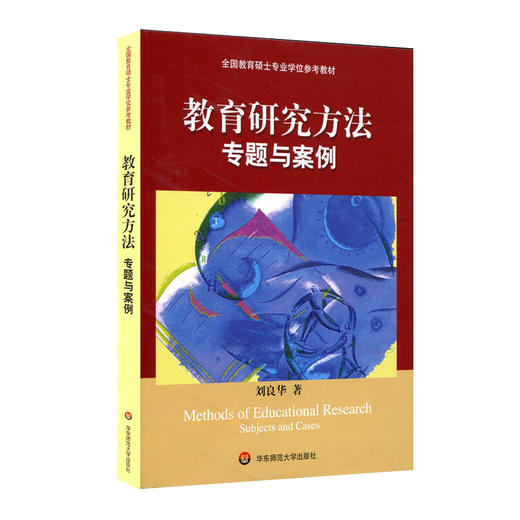 教育研究方法 专题与案例 全国教育硕士专业学位参考教材 刘良华 商品图0