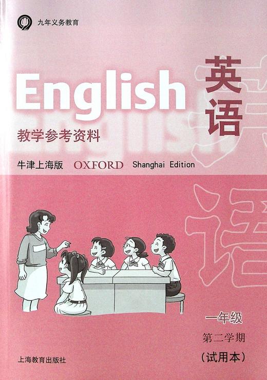 英语教学参考资料牛津上海版试用本一年级第二学期含光盘