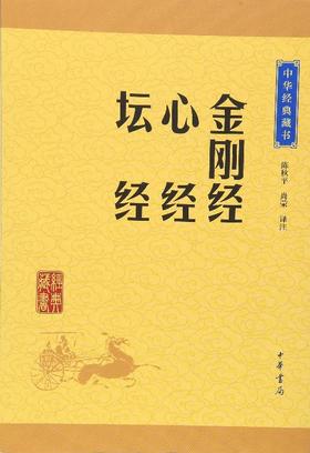 金刚经.心经.坛经