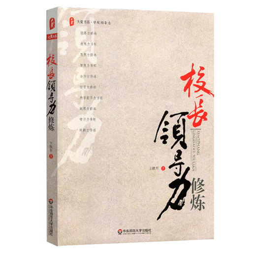 校长领导力修炼 大夏书系  学校领导力系列 校长培训 商品图0