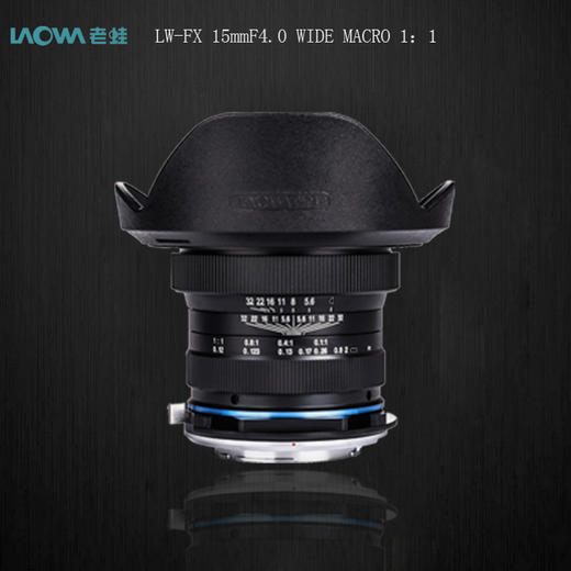 LAOWA(老蛙)-FX15mmF4.0 WIDE MACRO 1:1 超广角微距镜头 商品图1