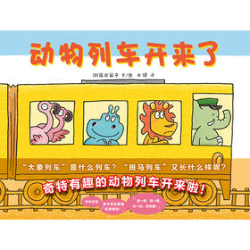《动物列车开来了》幽默描绘各种令人惊叹的动物列车的同时，讲解动物的生活习性等科学知识，寓教于乐。且随书附带亲子游戏方法+儿歌二维码，孩子们可以边听歌曲边做游戏。