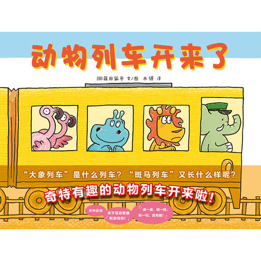 《动物列车开来了》幽默描绘各种令人惊叹的动物列车的同时，讲解动物的生活习性等科学知识，寓教于乐。且随书附带亲子游戏方法+儿歌二维码，孩子们可以边听歌曲边做游戏。 商品图0