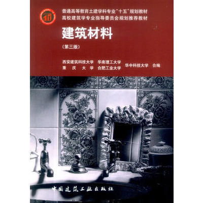 建筑材料  第三版  中国建筑工业出版社  9787112061723 商品图0