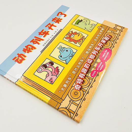 《动物列车开来了》幽默描绘各种令人惊叹的动物列车的同时，讲解动物的生活习性等科学知识，寓教于乐。且随书附带亲子游戏方法+儿歌二维码，孩子们可以边听歌曲边做游戏。 商品图3