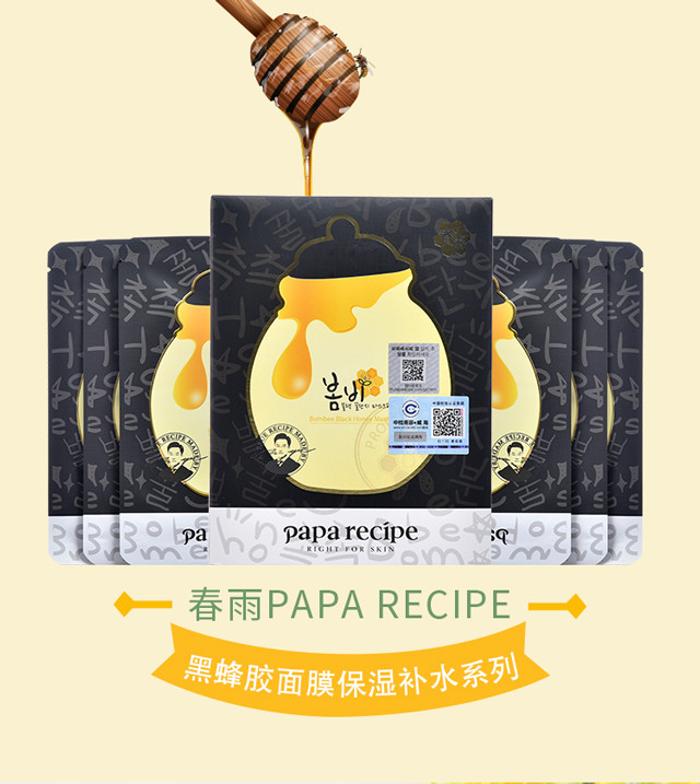 韩国paparecipe春雨黑蜂胶面膜保湿补水系列25g*10