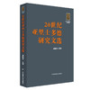 20世纪亚里士多德研究文选 西学经典研究文献系列 商品缩略图0